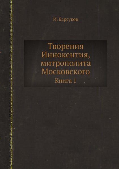 фото Книга творения иннокентия, митрополита московского. книга 1 ёё медиа