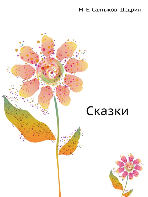 

Сказки