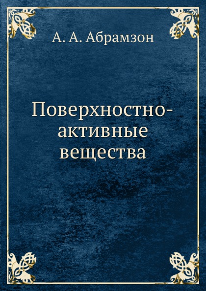 

Поверхностно-Активные Вещества