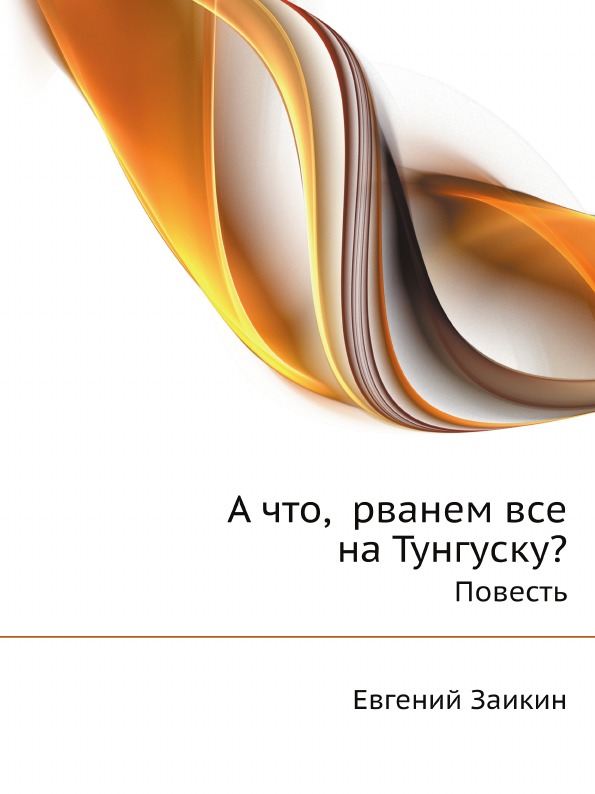 фото Книга а что, рванем все на тунгуску?, повесть нобель пресс