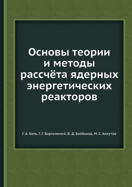 

Основы теории и Методы Рассчёта Ядерных Энергетических Реакторов