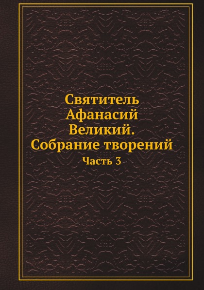 

Святитель Афанасий Великий, Собрание творений. Часть 3