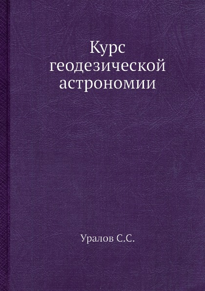 

Курс Геодезической Астрономии