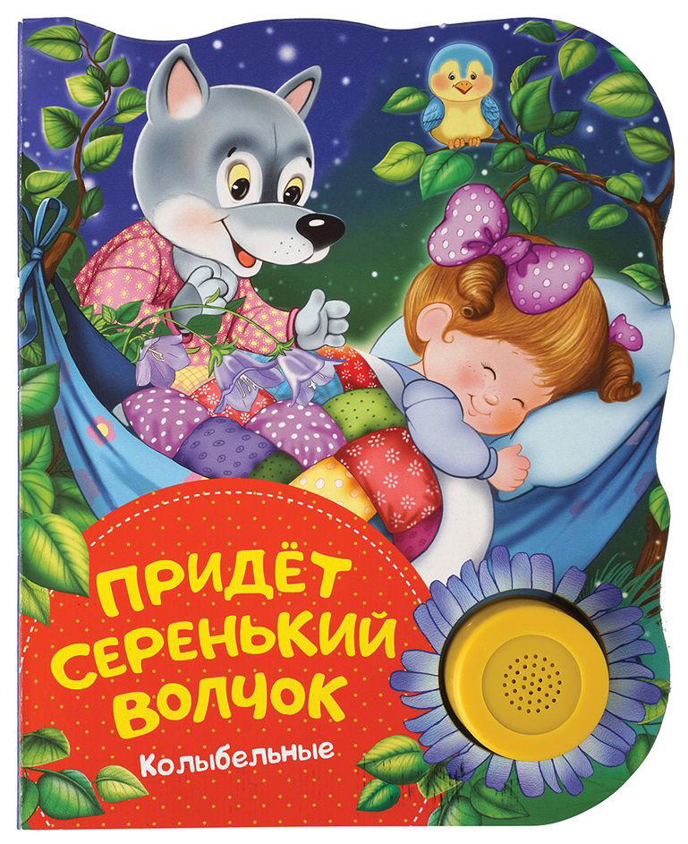 

Придет Серенький Волчок (Колыбельные)