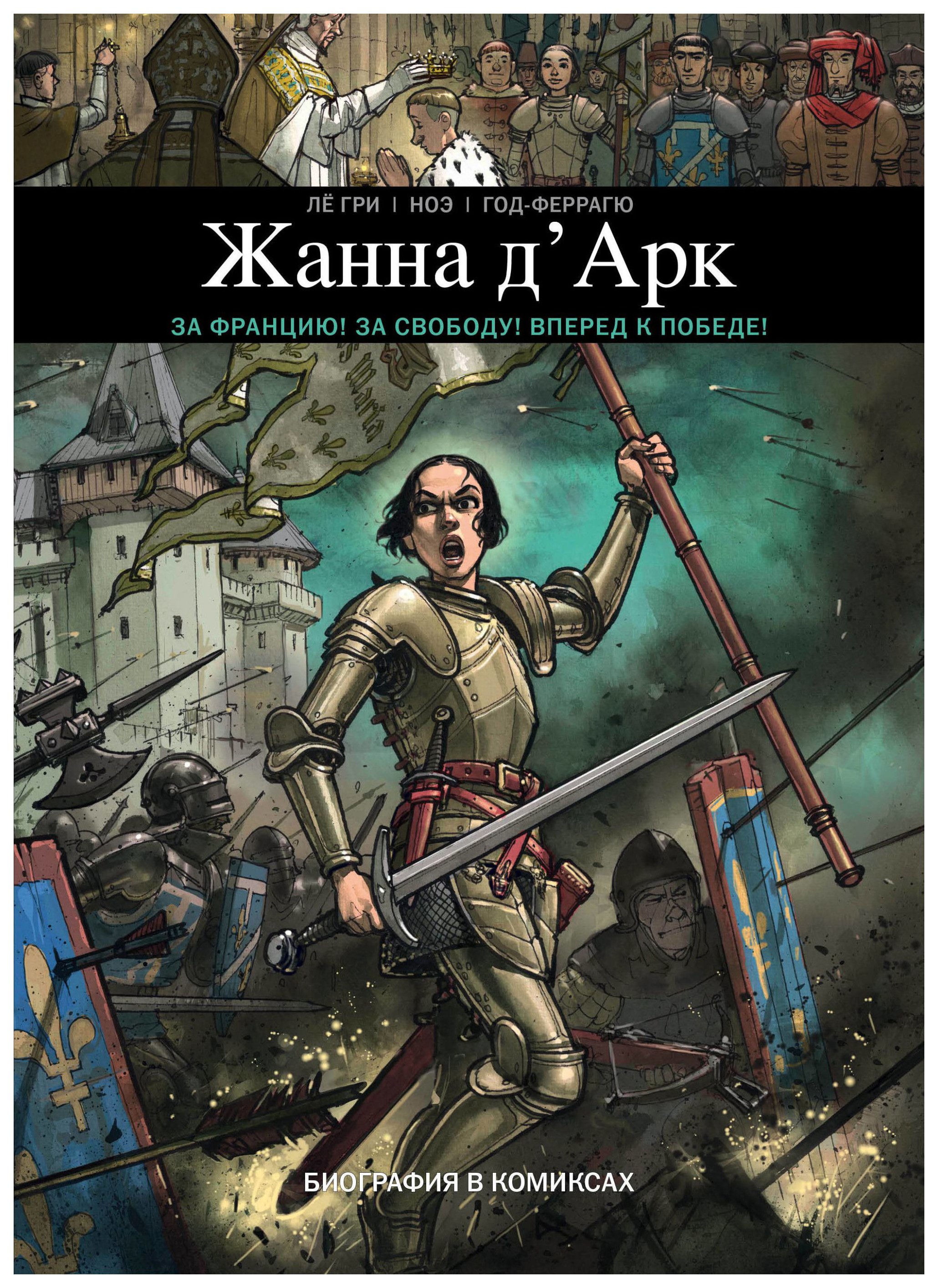 

Комикс Жанна Д'Арк, Биография в комиксах