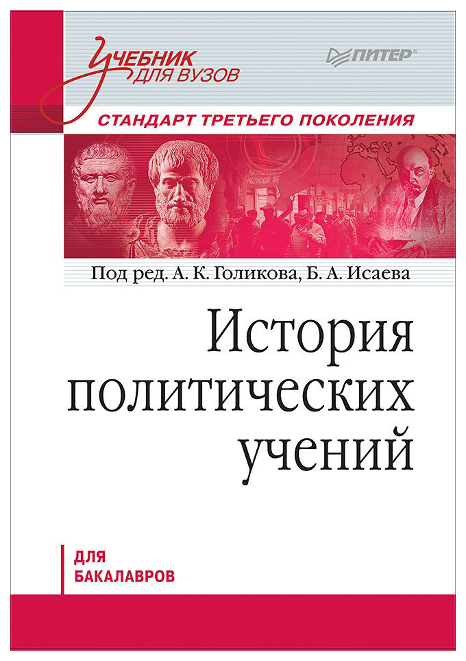 фото История политических учений, стандарт третьего поколения, для бакалавров питер