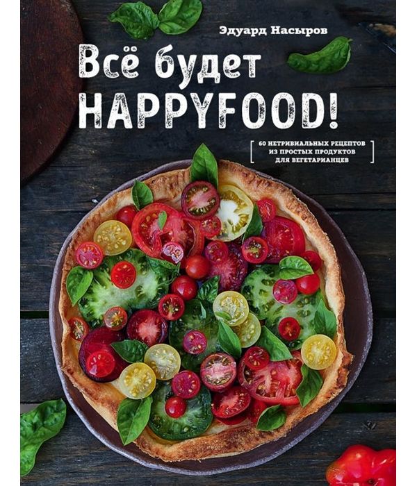 

Книга Все Будет Happyfood