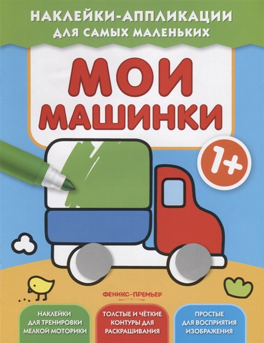 

Мои Машинки 1+