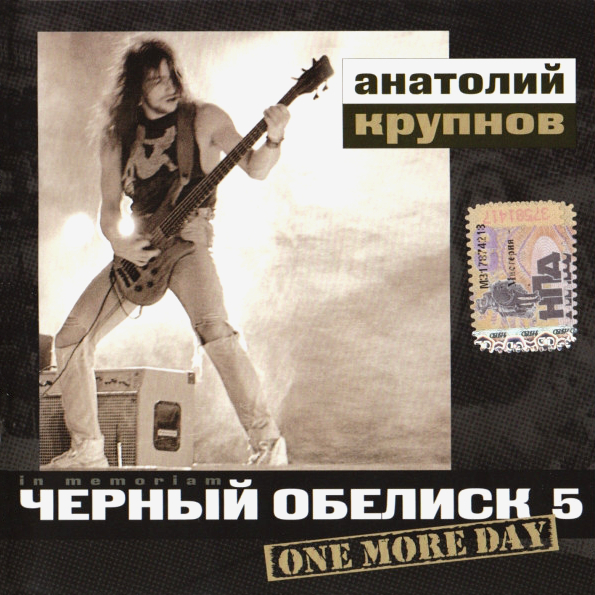 

Чёрный Обелиск One More Day (CD)