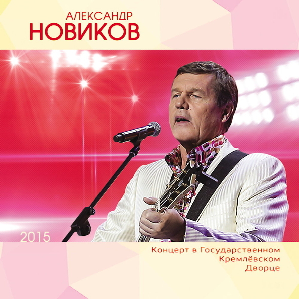 фото Александр новиков концерт в государственном кремлевском дворце 2015 (2cd) медиа