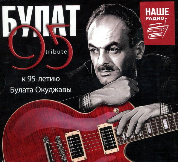 Сборник Булат 95 Tribute, К 95-летию Булата Окуджавы (3CD)