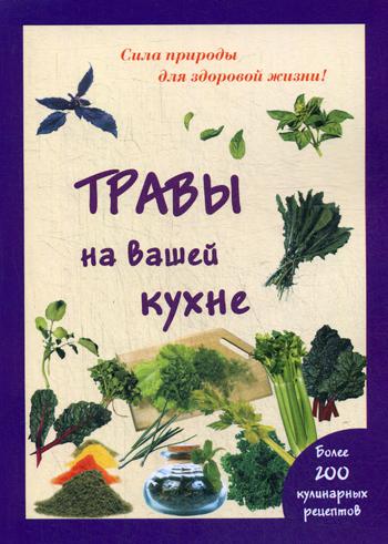фото Книга травы на вашей кухне мир и образование