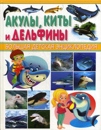 

Акулы, киты, Дельфины