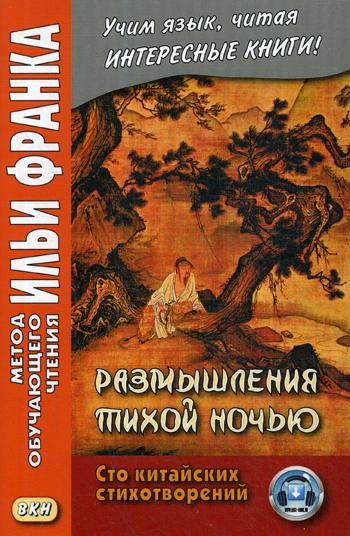 фото Книга размышления тихой ночью. сто китайских стихотворений восточная книга