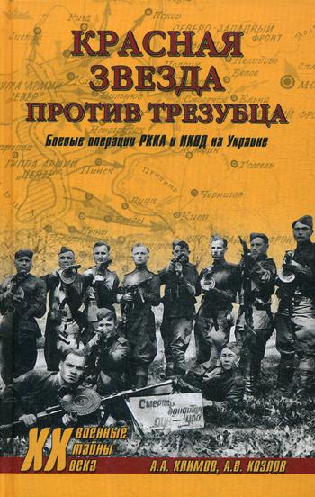 

Книга Красная Звезда против трезубца. Боевые Операции Ркка и Нквд на Украине