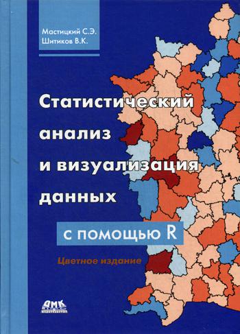 фото Статистический анализ и визуализация данных с помощью r дмк пресс