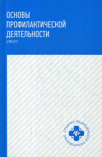 

Основы профилактической Деятельности (Пм.01)