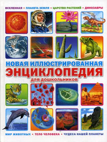 

Новая Иллюстрированная Энциклопедия для Дошкольников