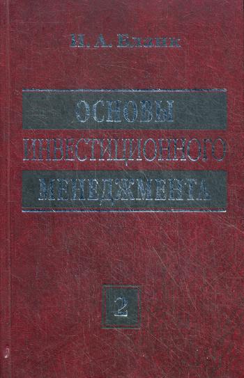 

Книга Основы Инвестиционного Менеджмента