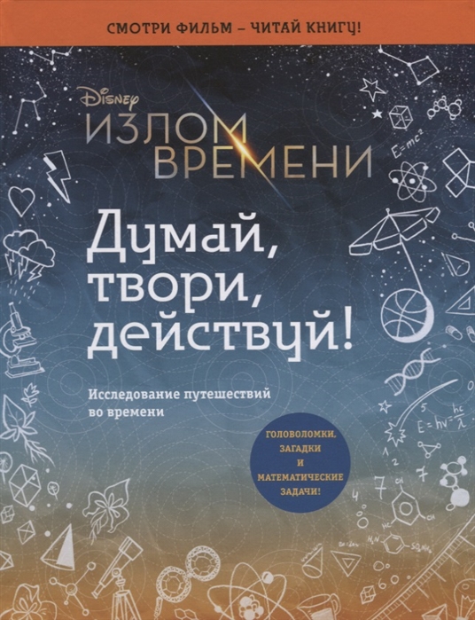 

Излом Времен и Думай, твори, Действуй