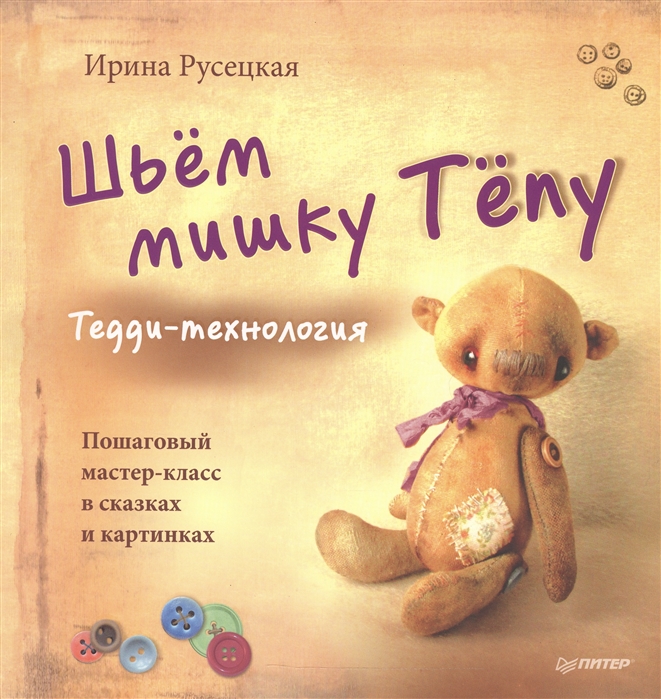 

Книга Шьём Мишку тёпу. пошаговый Мастер-Класс В Сказках и картинках