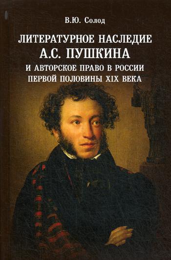 фото Книга литературное наследие а.с. пушкина и авторское право в россии первой половины xix... книжный мир