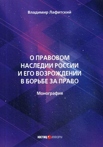 

Книга О правовом наследии России и Его Возрождении В Борьбе За право