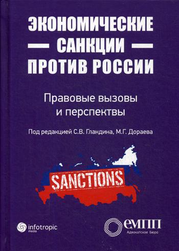 фото Книга экономические санкции против россии: правовые вызовы и перспективы инфотропик медиа