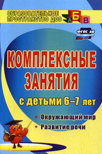 

Комплексные Занятия С Детьми 6-7 лет