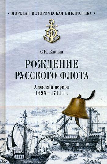 фото Книга рождение русского флота. азовский период. 1695 - 1711 гг вече