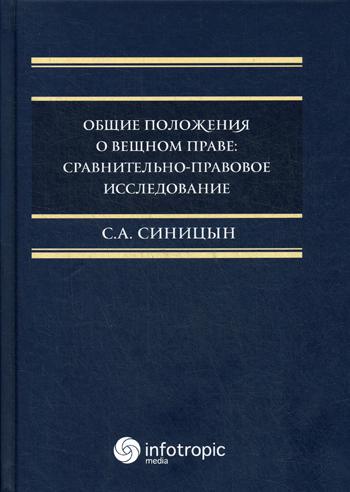 фото Книга общие положения о вещном праве: сравнительно-правовое исследование инфотропик медиа