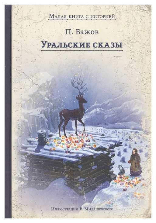 

Уральские сказы