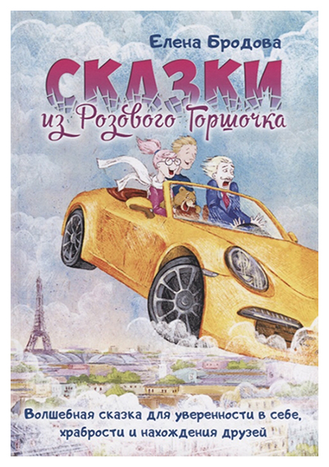 

Сказки из Розового Горшочка