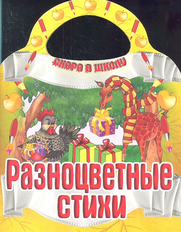 

Разноцветные стихи