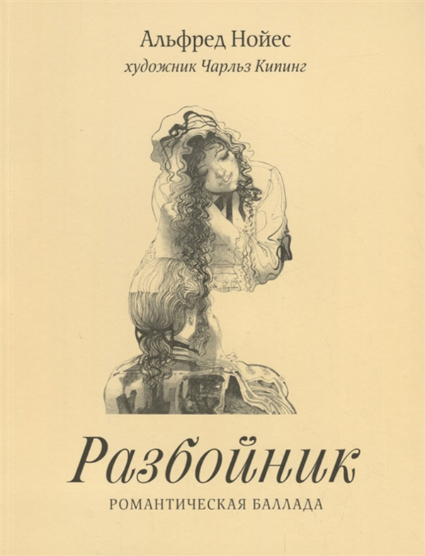 

Разбойник