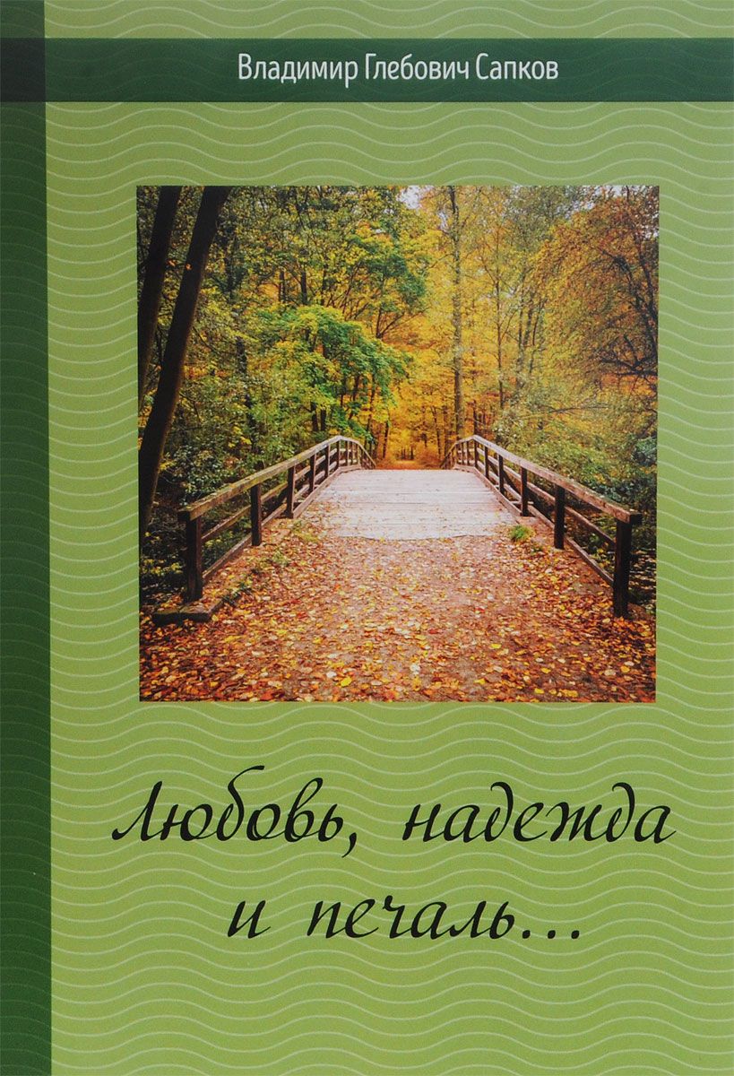 

Книга Любовь, надежда и печаль…