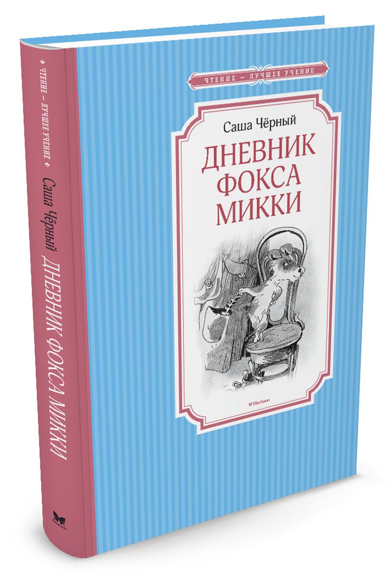 

Дневник фокса Микки