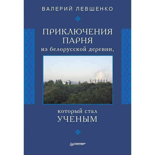 фото Книга приключения парня из белорусской деревни, который стал ученым питер