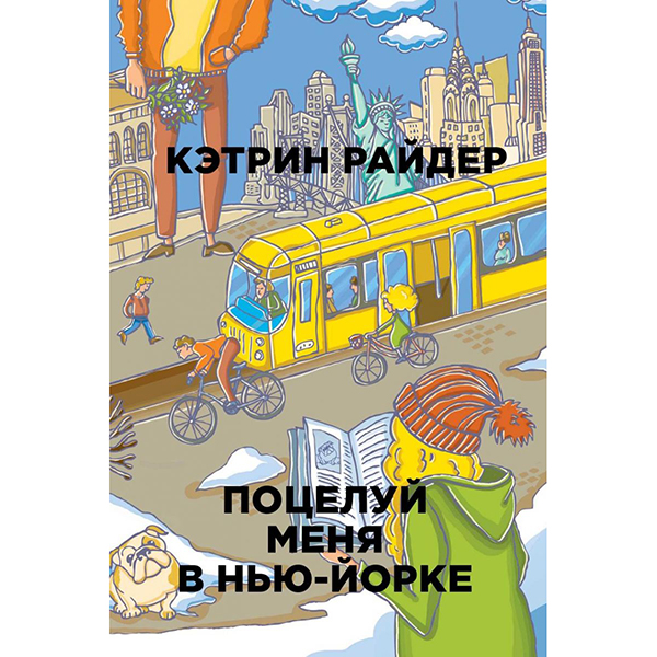 

Книга Поцелуй Меня В Нью-Йорке