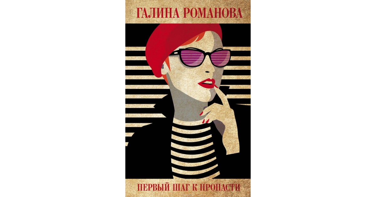 

Книга Первый Шаг к пропасти