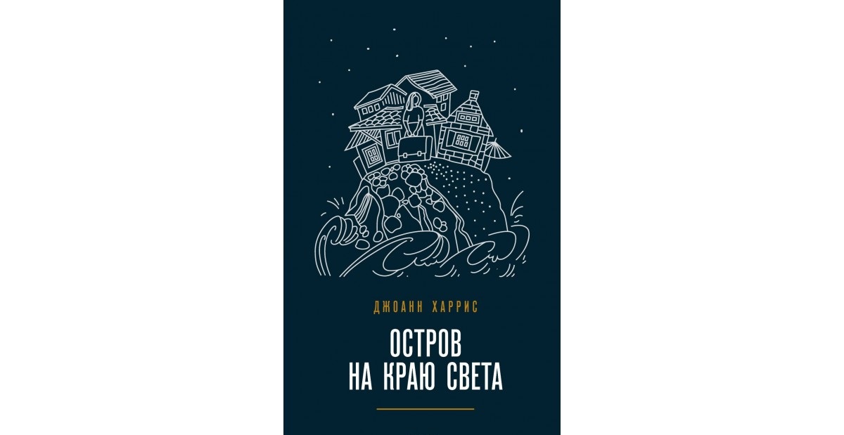 

Книга Остров на краю Света
