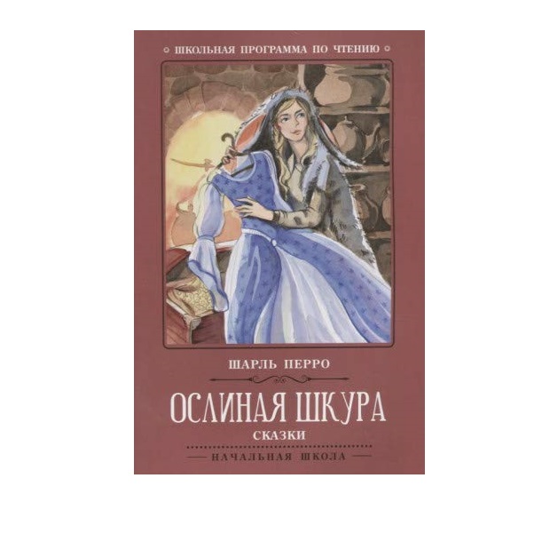 

Ослиная Шкура