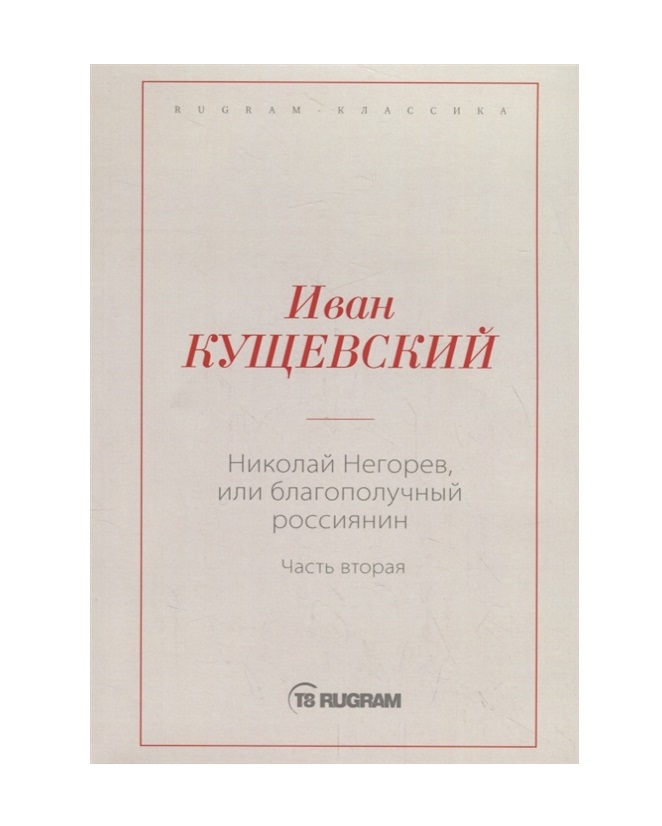 

Николай Негорев, Или Благополучный Россиянин