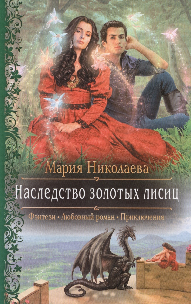 

Наследство Золотых лисиц
