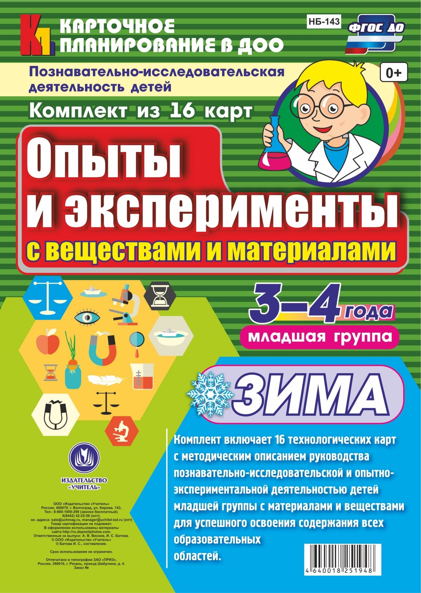 

Опыты и Эксперименты С Веществами и Материалам и Зима. Младшая Группа (3-4 Года)