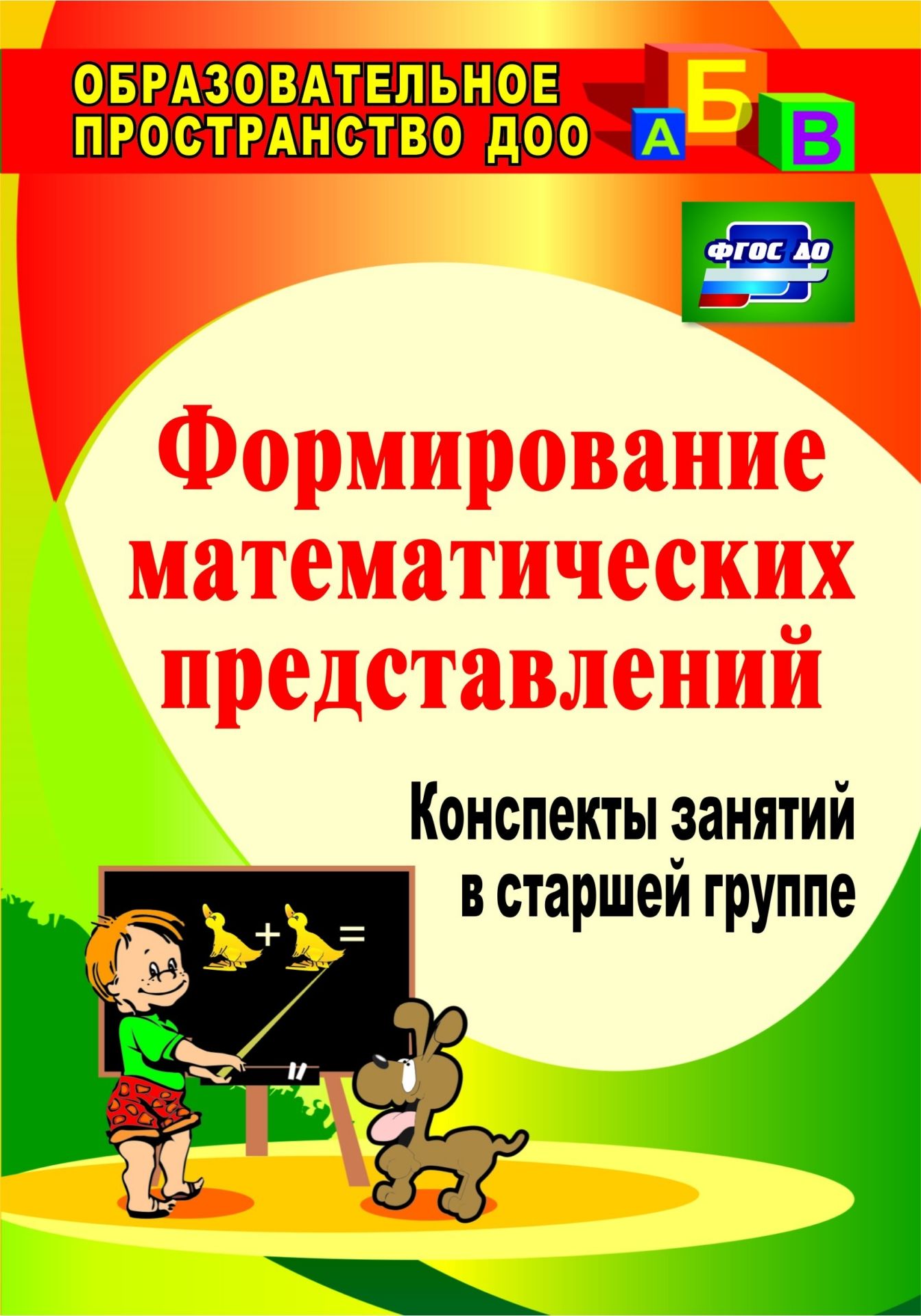 

Формирование Математических представлений