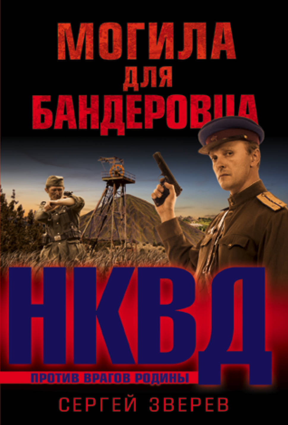 

Книга Могила для Бандеровца