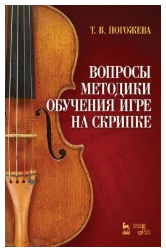 

Вопросы Методики Обучения Игре на Скрипке