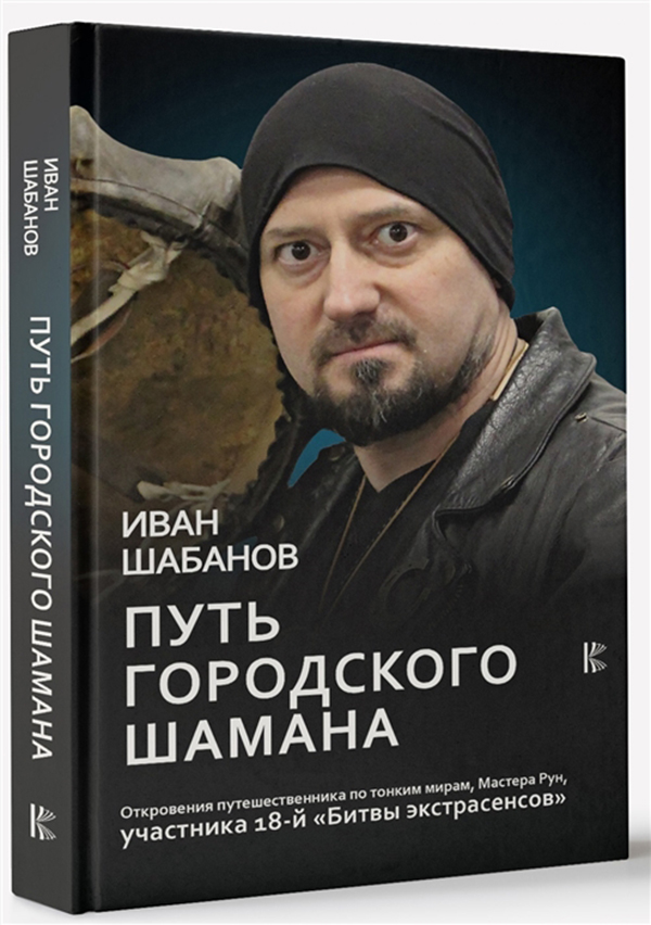 

Книга Путь Городского Шамана