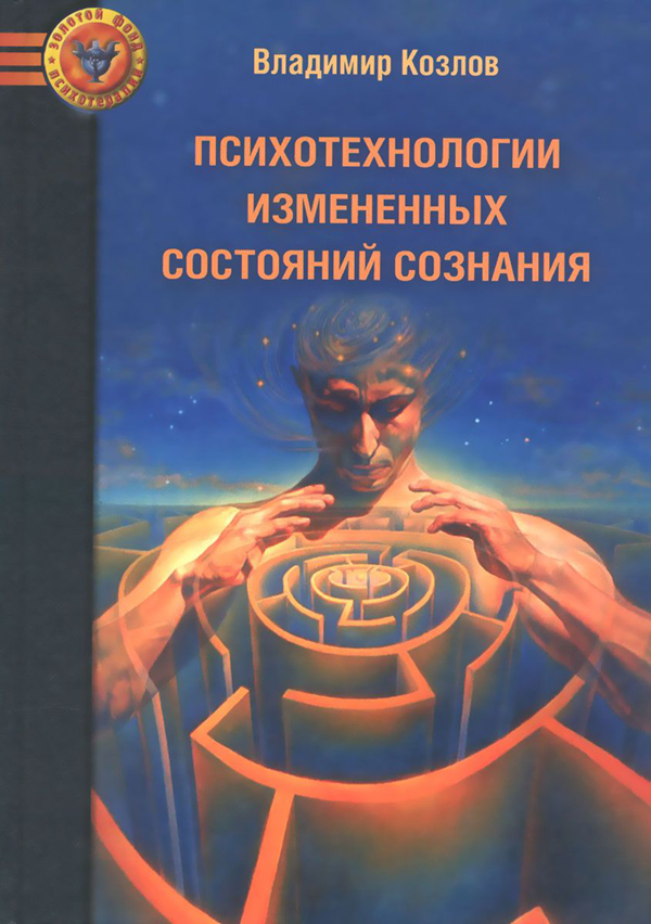 

Книга Психотехнологии Измененных Состояний Сознания